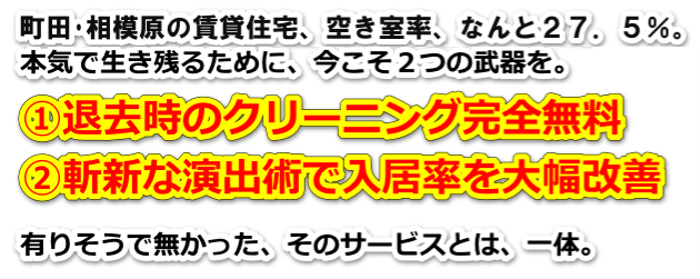 町田空室対策センター,リフォーム,メンテナンス,清掃クリーニング,賃貸物件,アパート,マンション,満室,空き部屋,入居率改善,大家さん,不動産屋さん,町田,相模原