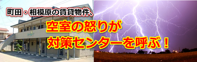 町田空室対策センター,リフォーム,メンテナンス,清掃クリーニング,賃貸物件,アパート,マンション,満室,空き部屋,入居率改善,大家さん,不動産屋さん,町田,相模原