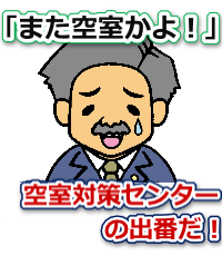 ���c�󎺑΍�Z���^�[,���t�H�[��,���ݕ���,�A�p�[�g,�}���V����,����,�󂫕���,���������P,��Ƃ���,�s���Y������,���c,���͌�